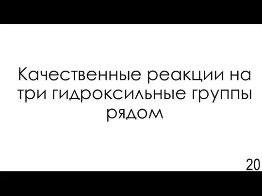 Качественные реакции на три гидроксильные группы рядом