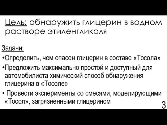 Цель: обнаружить глицерин в водном растворе этиленгликоля Задачи: Определить, чем опасен