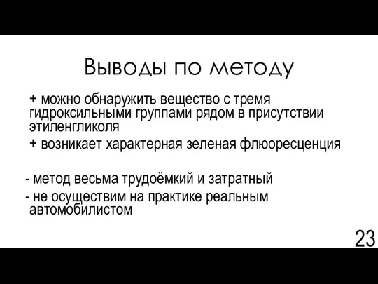 Выводы по методу + можно обнаружить вещество с тремя гидроксильными группами