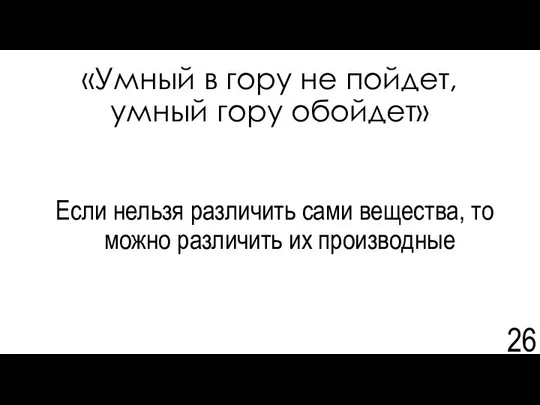 «Умный в гору не пойдет, умный гору обойдет» Если нельзя различить