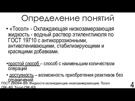 Определение понятий «Тосол» - Охлаждающая низкозамерзающая жидкость - водный раствор этиленгликоля