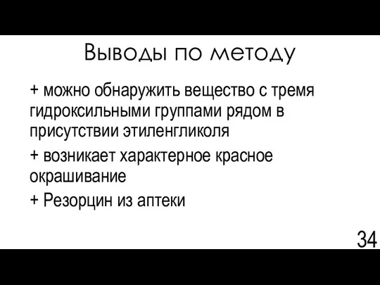 Выводы по методу + можно обнаружить вещество с тремя гидроксильными группами