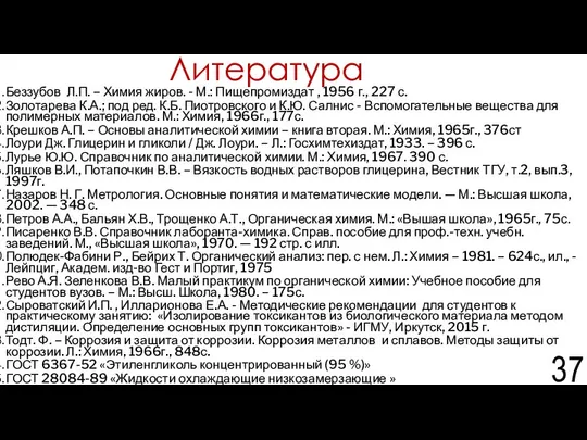 Литература Беззубов Л.П. – Химия жиров. - М.: Пищепромиздат , 1956