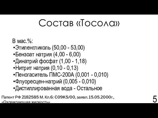 Состав «Тосола» В мас.%: Этиленгликоль (50,00 - 53,00) Бензоат натрия (4,00