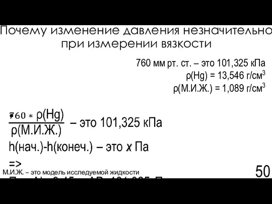 Почему изменение давления незначительно при измерении вязкости М.И.Ж. – это модель