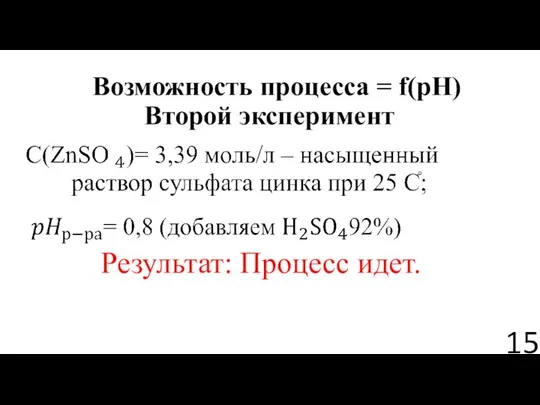 Возможность процесса = f(pH) Второй эксперимент Результат: Процесс идет.