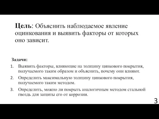 Цель: Объяснить наблюдаемое явление оцинкования и выявить факторы от которых оно