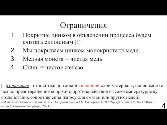 Ограничения Покрытие цинком в объяснении процесса будем считать сплошным [1] Мы