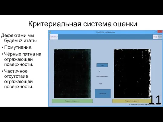 Критериальная система оценки Дефектами мы будем считать: Помутнения. Чёрные пятна на