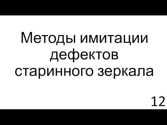 Методы имитации дефектов старинного зеркала