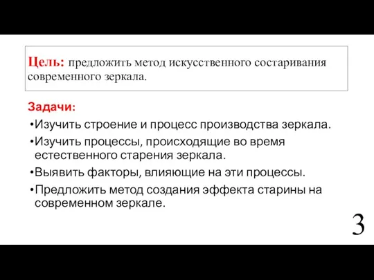 Цель: предложить метод искусственного состаривания современного зеркала. Задачи: Изучить строение и