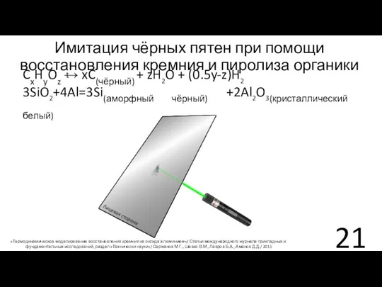 Имитация чёрных пятен при помощи восстановления кремния и пиролиза органики CxHyOz