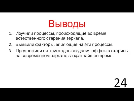 Выводы Изучили процессы, происходящие во время естественного старения зеркала. Выявили факторы,