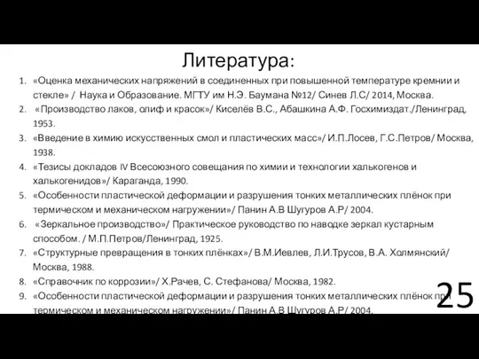 Литература: «Оценка механических напряжений в соединенных при повышенной температуре кремнии и