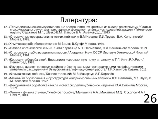 12. «Термодинамическое моделирование восстановления кремния из оксида алюминием»/ Статья международного журнала