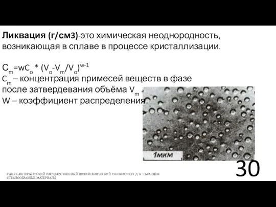 Ликвация (г/см3)-это химическая неоднородность, возникающая в сплаве в процессе кристаллизации. САНКТ–ПЕТЕРБУРГСКИЙ