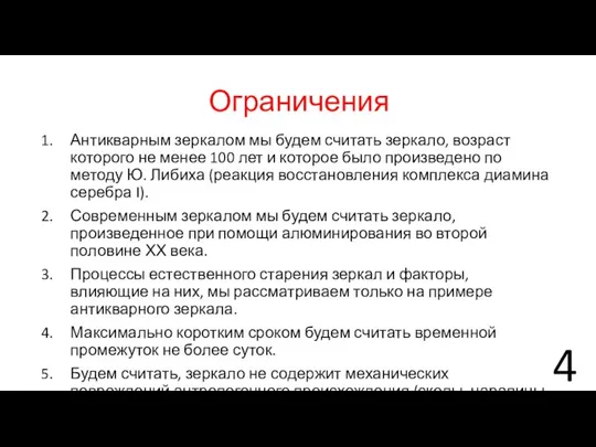 Ограничения Антикварным зеркалом мы будем считать зеркало, возраст которого не менее