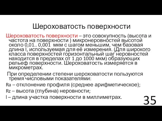 Шероховатость поверхности Шероховатость поверхности – это совокупность (высота и частота на