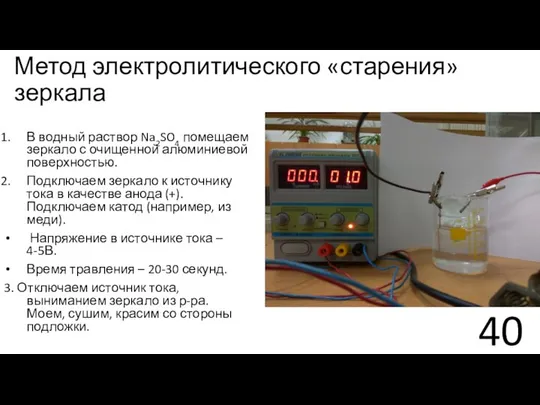 Метод электролитического «старения» зеркала В водный раствор Na2SO4 помещаем зеркало с