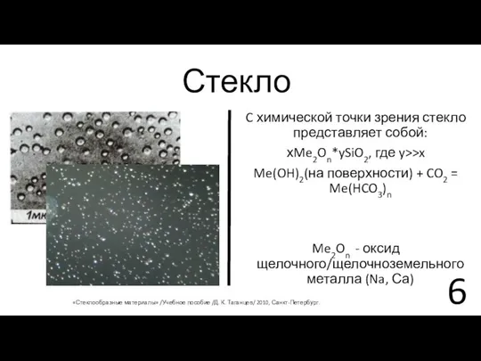 Стекло «Стеклообразные материалы» /Учебное пособие /Д. К. Таганцев/ 2010, Санкт-Петербург. C