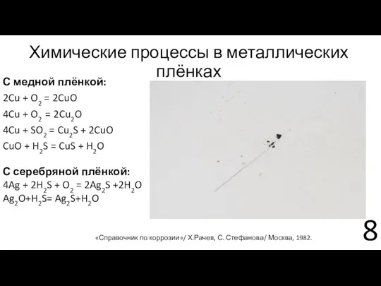 Химические процессы в металлических плёнках С медной плёнкой: 2Cu + O2