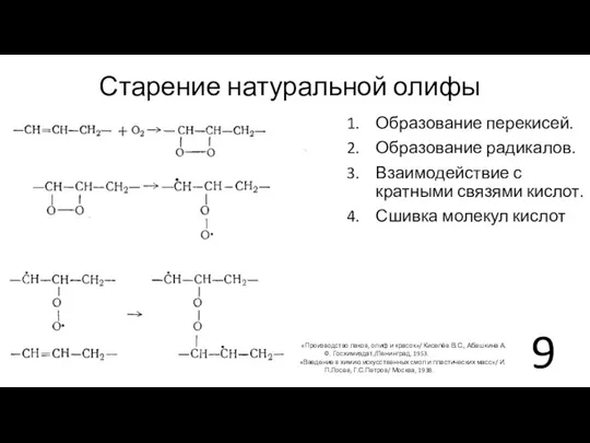 Старение натуральной олифы Образование перекисей. Образование радикалов. Взаимодействие с кратными связями