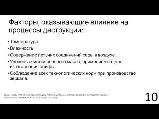 Факторы, оказывающие влияние на процессы деструкции: Температура. Влажность. Содержание летучих соединений