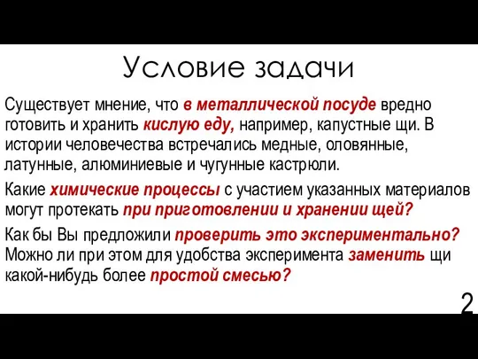 Условие задачи Существует мнение, что в металлической посуде вредно готовить и