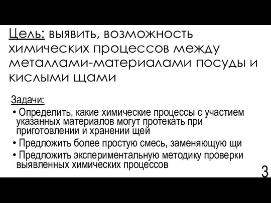 Цель: выявить, возможность химических процессов между металлами-материалами посуды и кислыми щами