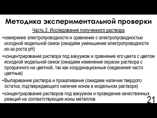 Методика экспериментальной проверки Часть 2. Исследование полученного раствора измерение электропроводности и