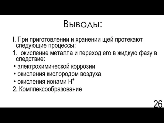 Выводы: I. При приготовлении и хранении щей протекают следующие процессы: 1.