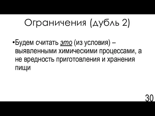 Ограничения (дубль 2) Будем считать это (из условия) – выявленными химическими