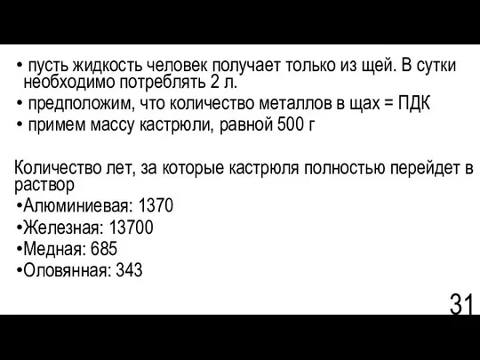 пусть жидкость человек получает только из щей. В сутки необходимо потреблять