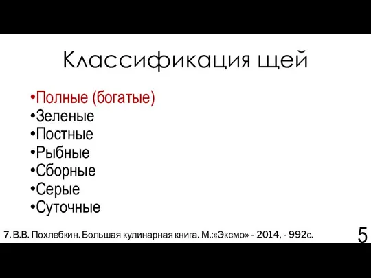 Классификация щей Полные (богатые) Зеленые Постные Рыбные Сборные Серые Суточные 7.