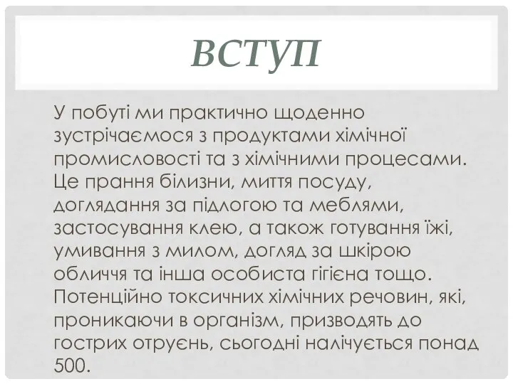 ВСТУП У побуті ми практично щоденно зустрічаємося з продуктами хімічної промисловості