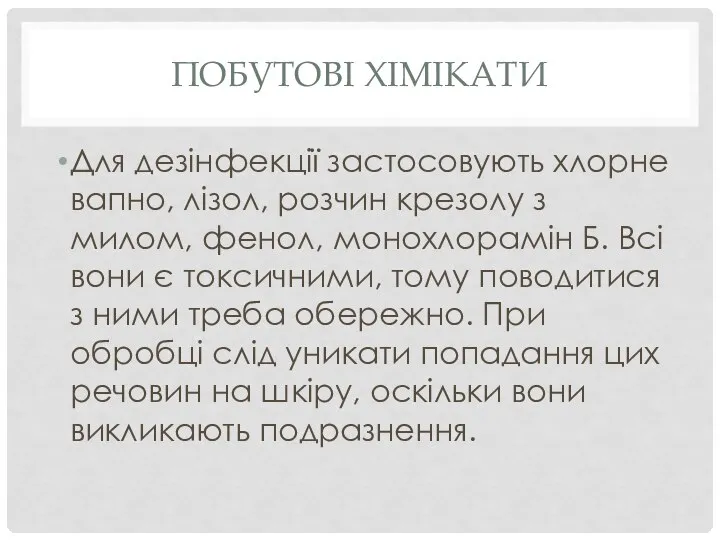 ПОБУТОВІ ХІМІКАТИ Для дезінфекції застосовують хлорне вапно, лізол, розчин крезолу з