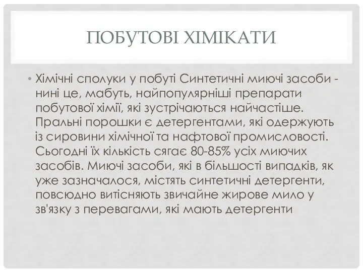 ПОБУТОВІ ХІМІКАТИ Хімічні сполуки у побуті Синтетичні миючі засоби - нині