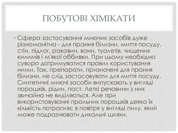 ПОБУТОВІ ХІМІКАТИ Сфера застосування миючих засобів дуже різноманітна - для прання