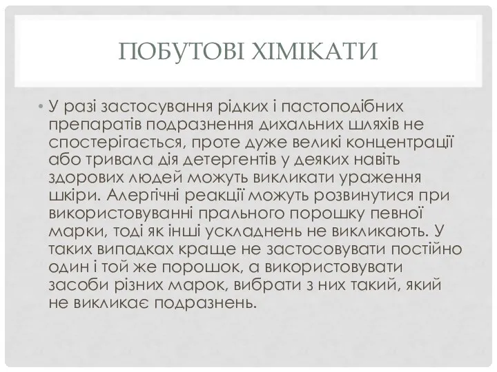 ПОБУТОВІ ХІМІКАТИ У разі застосування рідких і пастоподібних препаратів подразнення дихальних