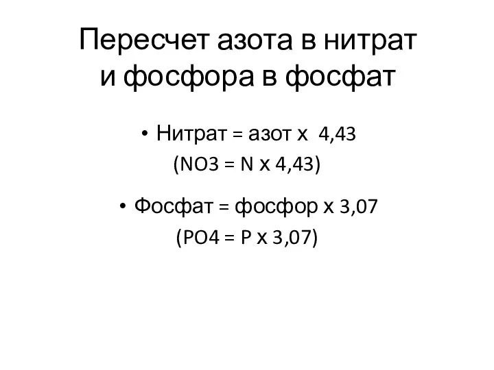 Пересчет азота в нитрат и фосфора в фосфат Нитрат = азот