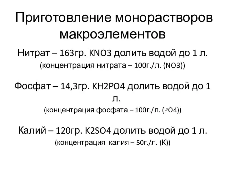 Приготовление монорастворов макроэлементов Нитрат – 163гр. KNO3 долить водой до 1