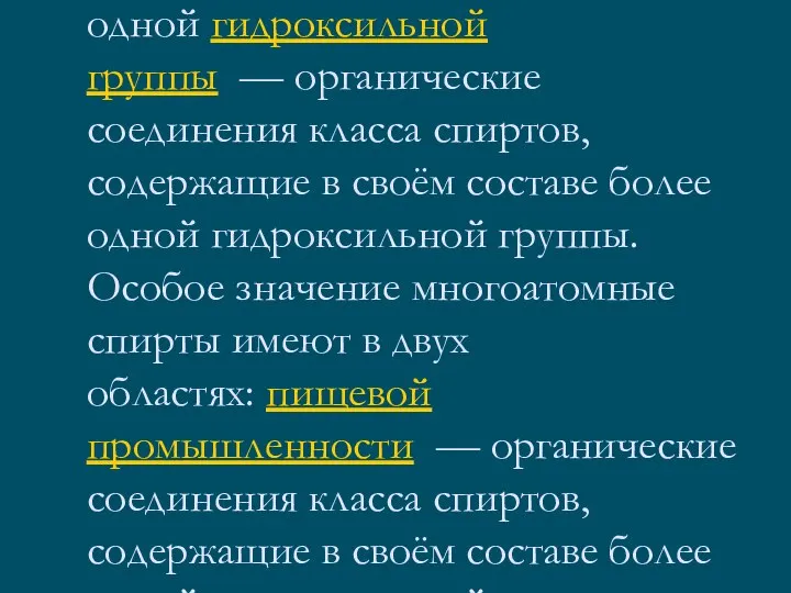 Многоатомные спирты — органические соединения — органические соединения класса спиртов —