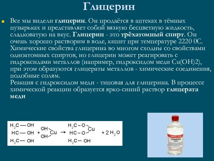 Глицерин Все мы видели глицерин. Он продаётся в аптеках в тёмных