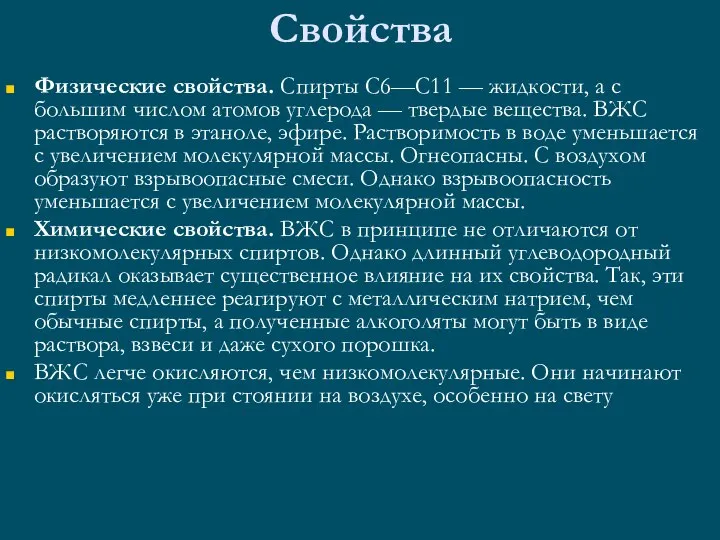 Свойства Физические свойства. Спирты C6—С11 — жидкости, а с большим числом