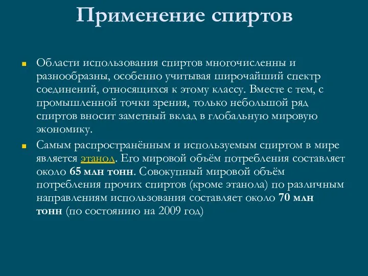 Применение спиртов Области использования спиртов многочисленны и разнообразны, особенно учитывая широчайший