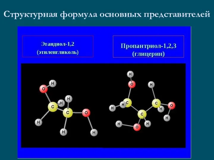 Структурная формула основных представителей