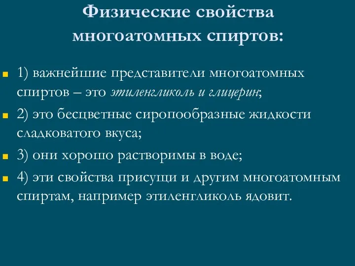 Физические свойства многоатомных спиртов: 1) важнейшие представители многоатомных спиртов – это