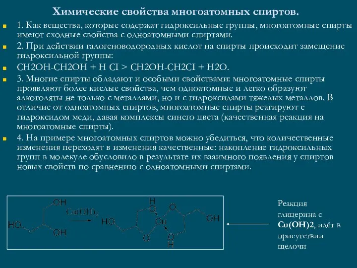 Химические свойства многоатомных спиртов. 1. Как вещества, которые содержат гидроксильные группы,