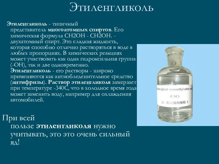 Этиленгликоль Этиленгликоль - типичный представитель многоатомных спиртов. Его химическая формула CH2OH