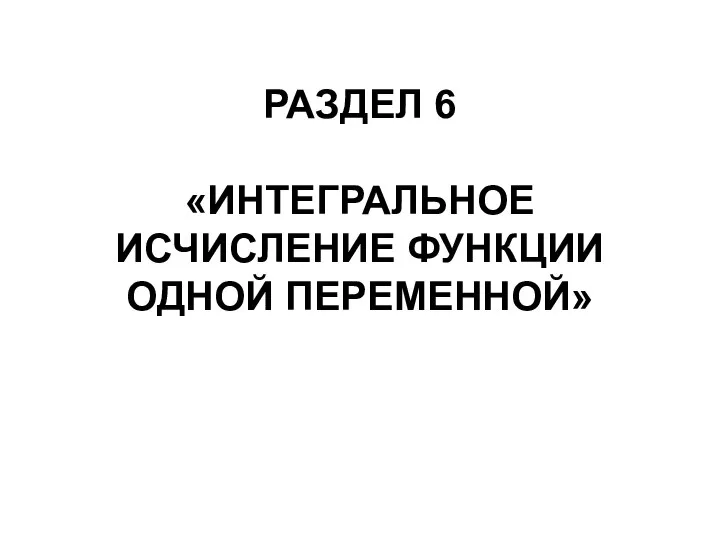 Интегральное исчисление функции одной переменной